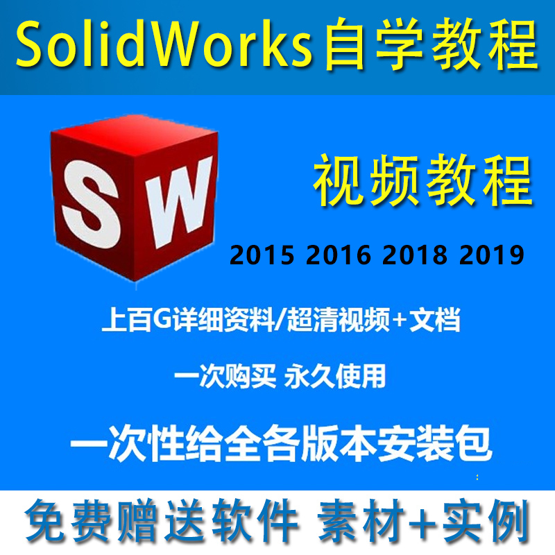 2019从入门零基础到精通 2018 SolidWorks自学3D视频教程20152016