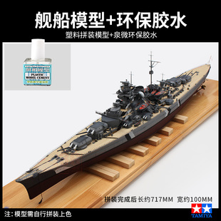 350 新款 舰船 3G模型 德国俾斯麦号战列舰 78013 田宫军事拼装