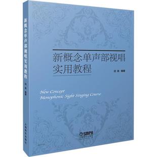 新概念单声部视唱实用教程 社 上海音乐出版 XTX 9787552312164