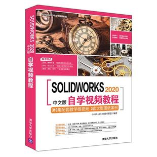 9787302567240 SOLWORKS 清华大学出版 2020中文版 社 自学视频教程
