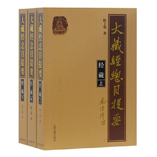 XTX 9787532597000 上海古籍出版 社 上中下 大藏经总目提要