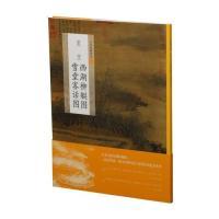 XTX 9787547920916 上海书画出版 社 夏圭西湖柳艇图雪堂客话图 中国绘画名品