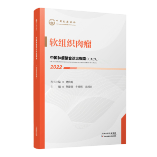软组织肉瘤 社有限公司 天津科学技术出版 XTX 9787574201224
