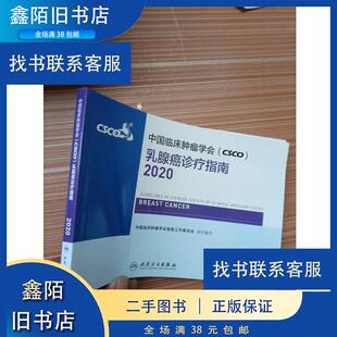 社 乳腺癌诊疗指南2020 CSCO 中国临床肿瘤学会 人民卫生出版 二手 9787117299084 正版