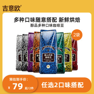 吉意欧GEO欧醇品系列咖啡豆2袋组合装 9口味可选蓝山意式 云南美式