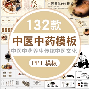 ppt中国风养生医学医疗护理健康调理传统文化讲座中医PPT模板