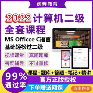 视频教程题库C语言2022新 office软件电子版 虎奔教育计算机二级Ms