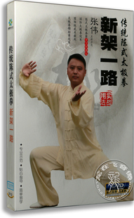 太极拳 正版 武术教学光盘dvd 新架一路DVD 百科 张伟亲授 传统陈式
