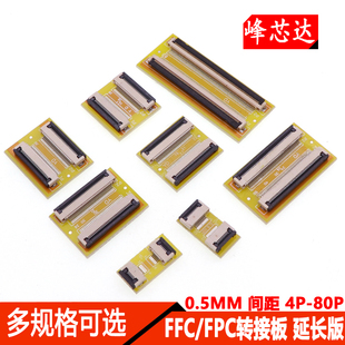 FFC 0.5MM间距4P 80P FPC软排线延长板转接板