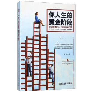 黄金阶段书籍图书 北京工艺美术出版 社 你人生 包邮 正版