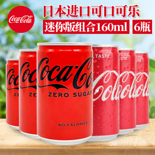 日本进口可口可乐迷你收藏版 网红碳酸饮料160ml 原味罐装 罐 无糖