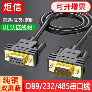 DB9连接线9针COM口RS232串口线485通讯线公对公对母对母直连交叉