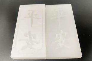 包邮 平安喜乐塑形模具DIY手工皮具植鞣皮革定型字模具钥匙包挂件