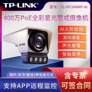 IPC546MP 标准PoE供电 APP远程监控 400万PoE全彩星光警戒网络摄像机 LINK 内置扬声器 AI人形侦测