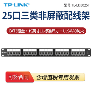 自带理线架 免打结构 ED3025F LINK 语音电话 25口电话三类非屏蔽配线架