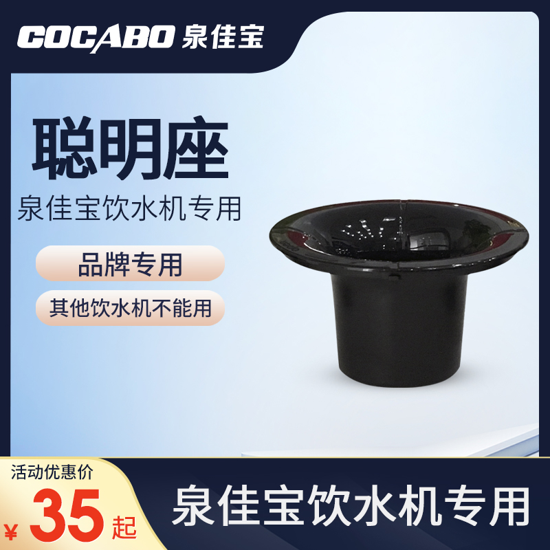 聪明座 黑色顶盖 其他品牌能用 COCABO泉佳宝恒大冰泉饮水机专用