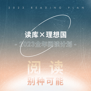 阅读别种可能 2023全年阅读计划 读库×理想国