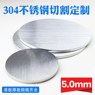 304不锈钢圆板圆片圆盘厚5mm激光切割加工定做钢板可打孔拉丝