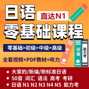 教程 新编日语课程n1n2n3n4n5视频零基础入门自学网课23高考电子版