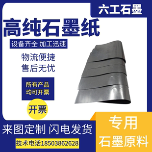 耐高温高导热导电散热厂家可定制 1mm石墨纸 六工高纯柔性高碳0.2