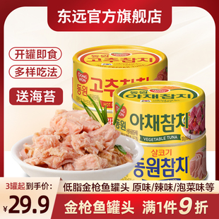 韩国东远金枪鱼罐头水浸低脂即食鱼肉饭团寿司专用食材油浸吞拿鱼
