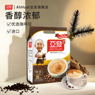 速溶咖啡粉 进口亚发特浓白咖啡阿发三合一马来西亚AhHuat发记经典