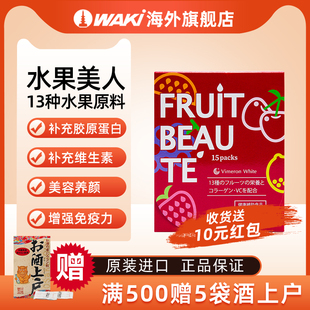 进口 WAKi胶原蛋白添加13种水果冲剂补充维生素美颜女性日本原装