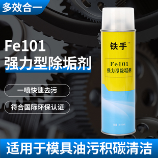 铁手Fe101强力型模具除垢剂瓦斯积碳油污塑胶残留清洁去油污快干