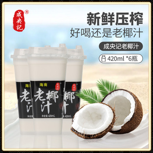 成央记海南老椰汁新鲜生榨椰子汁正宗椰子水椰树厚椰乳椰奶饮料