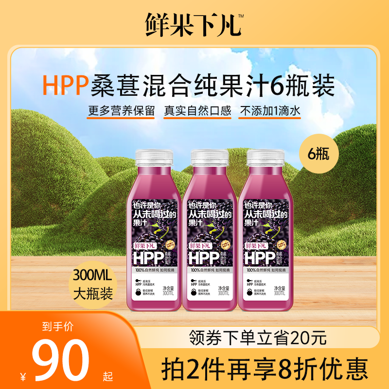 6瓶 HPP桑葚混合第三代HPP纯果汁0添加300ml 鲜果下凡大瓶装