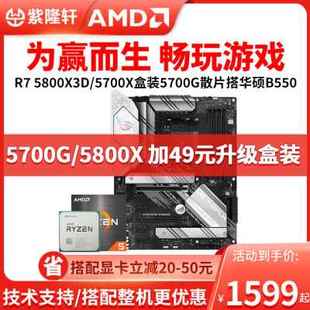 5700X盒装 5700G散片搭华硕B550主板CPU套装 5800X3D AMD锐龙R7