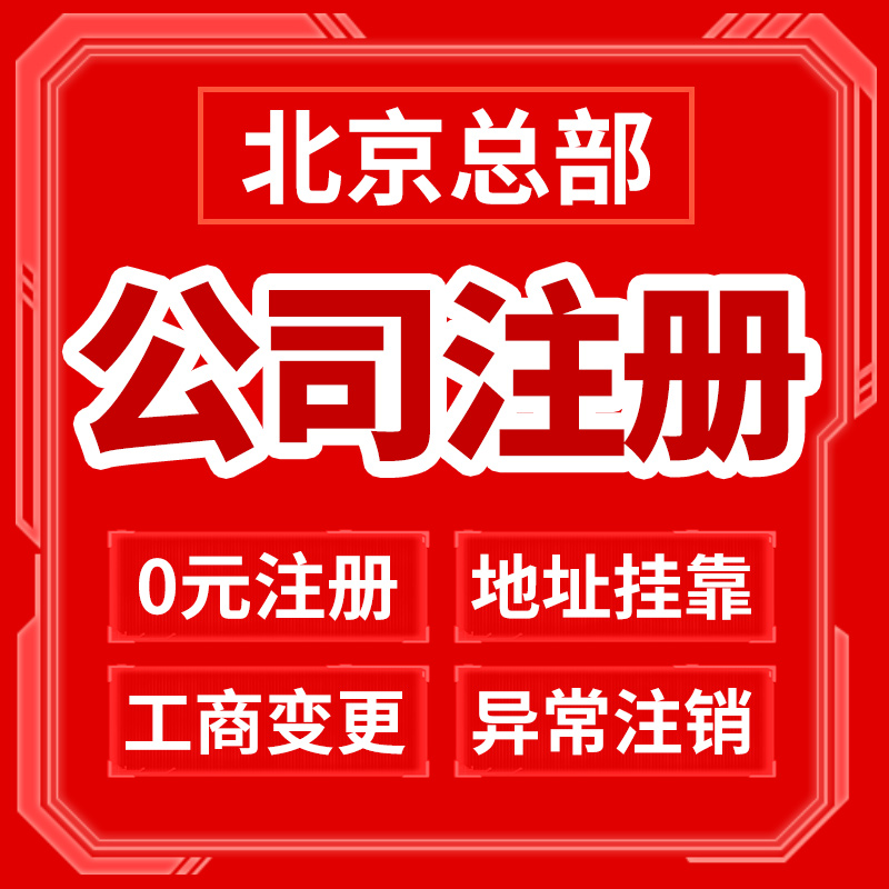 北京市石景山区公司注册营业执照办理年报年审注销变更税务筹划地