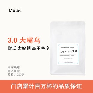 可免费磨粉250g 焦糖黑巧调 意式 咖啡豆 中深烘 Melax3.0大嘴鸟