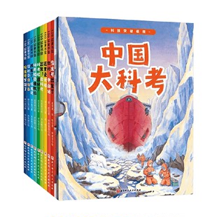 6岁 中国大科考系列绘本 儿童绘本 崔祥斌等 全9册 著