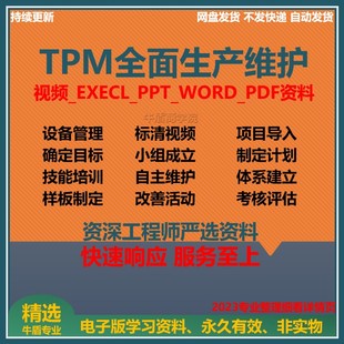 TPM全面生产维护培训教程设备管理维护流程制度规范表格表单资料