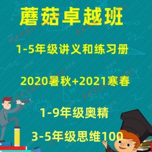 上海小学数学蘑菇培优卓越班12345年级初中自招理科678年级视频
