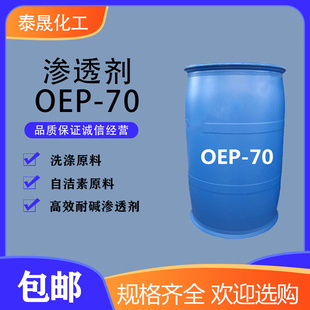 70耐碱渗透剂轮毂自洁素原料异辛醇聚氧乙烯醚磷酸酯钠清洗剂 OEP