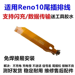 闪充 5G版 USB充电口USB主板排线 原装 Reno10尾插排线 适用于OPPO