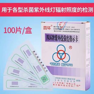 北京四环牌紫外线检测卡消毒检测试纸卡消毒灯效果强度检测指示卡