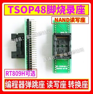 TSOP48烧录座 48脚读写 Nor弹跳座 RT809H编程器适用 NAND转换座
