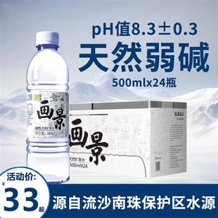 非苏打小瓶分子饮用水 24瓶整箱批特价 画景弱碱性天然矿泉水500ml