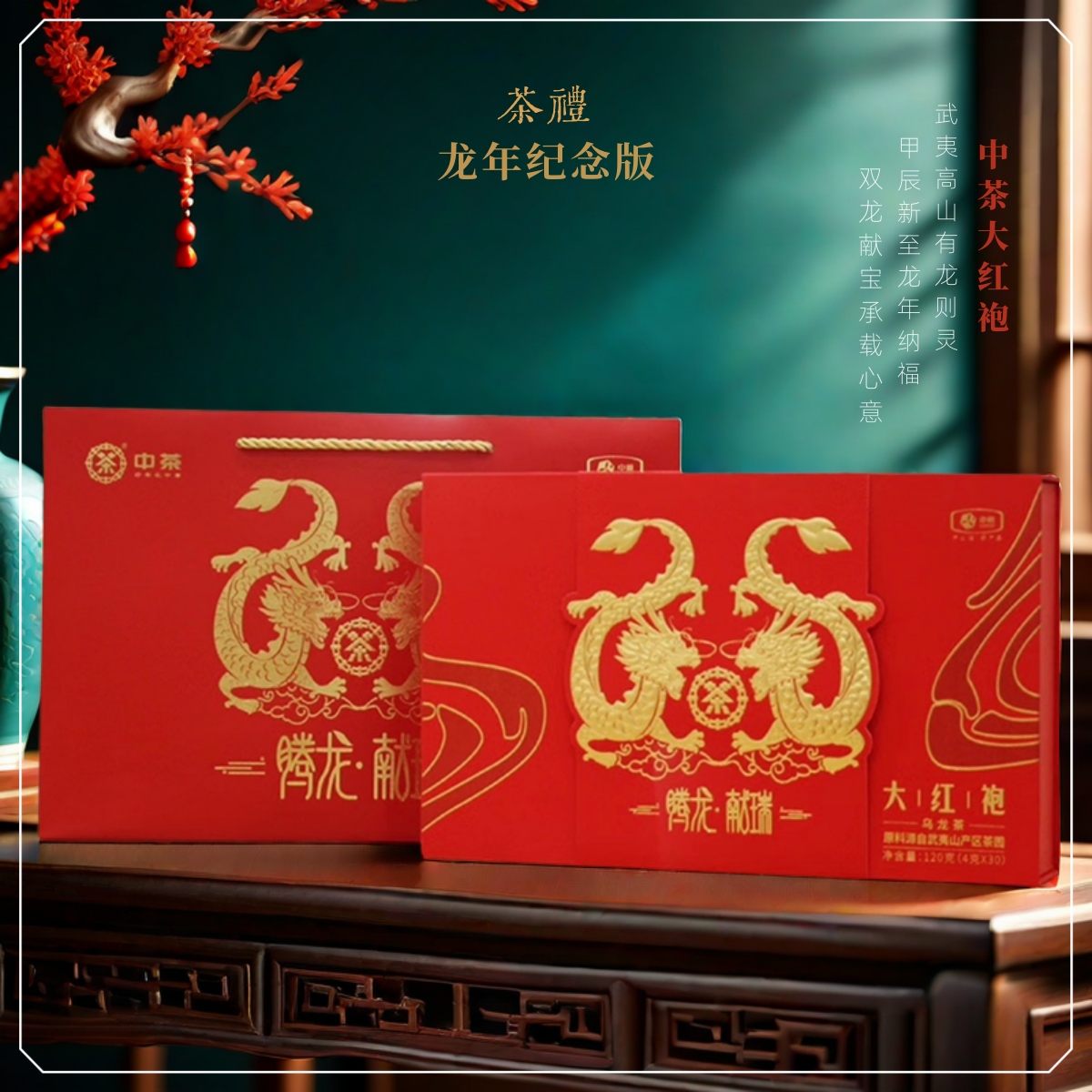武夷山乌龙茶岩茶年货节腾龙献瑞 中茶 中茶大红袍•龙年纪念版