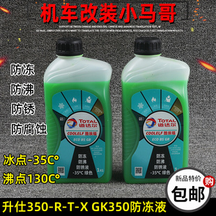 升仕GK350防冻液水箱冷却液ZT350 V摩托车防锈1L绿色