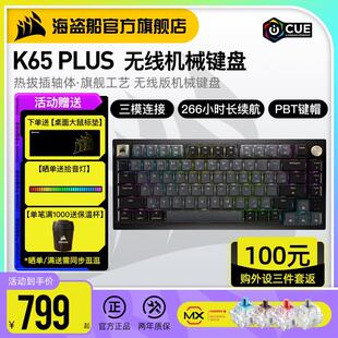 PLUS有线无线蓝牙三模红轴机械键盘客制化热拔插 美商海盗船K65