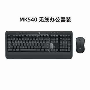 家用办公打字专用 键鼠电脑笔记本台式 罗技MK540无线鼠标键盘套装