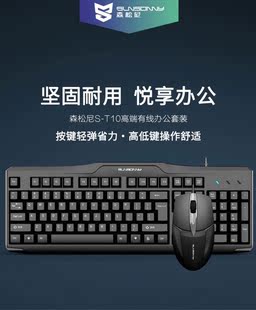 森松尼S 机游戏键鼠套装 办公用台式 笔记本 T10电脑键盘鼠标套装