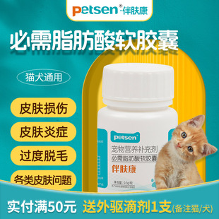 petsen伴肤康宠物鱼油必需脂肪酸胶囊猫咪狗狗辅酶q10皮肤病专用
