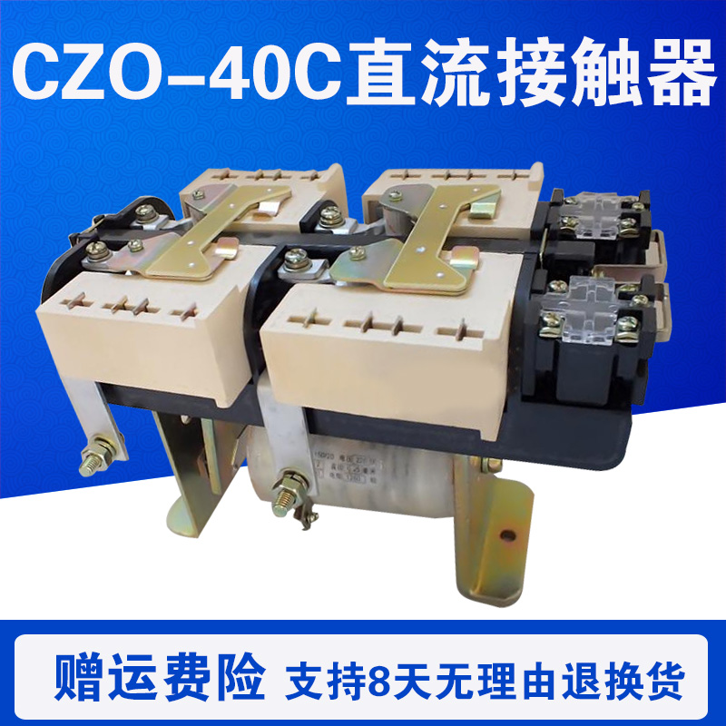 100CZ0 22D 250直流接触器DC220V电磁吸盘 10CZ0 40C CZO
