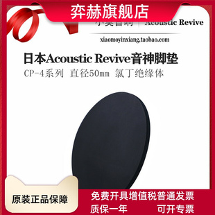 日本Acoustic 氯丁绝缘体避震钉脚钉垫 Revive 音神脚垫