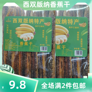 西双版 包邮 香蕉干片傣家炭烤原味香蕉条水果干网红零食2件 纳特产